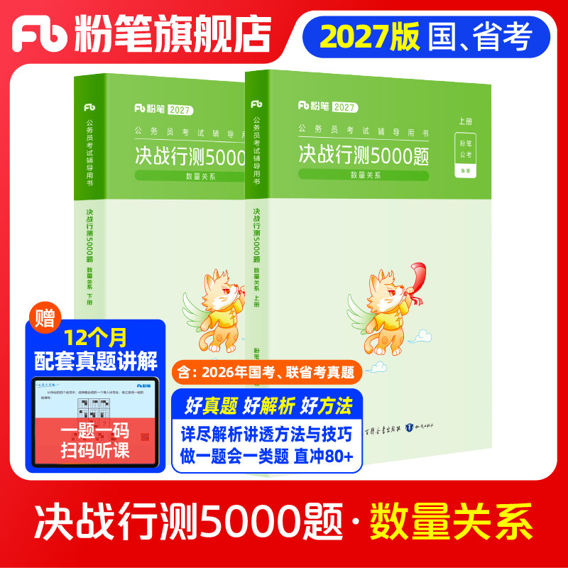 粉笔公考2027国省考公务员考试决战行测5000题数量关系2027国考公务员历年真题行测五千题安徽云南贵州辽宁福建吉林河南北广东省