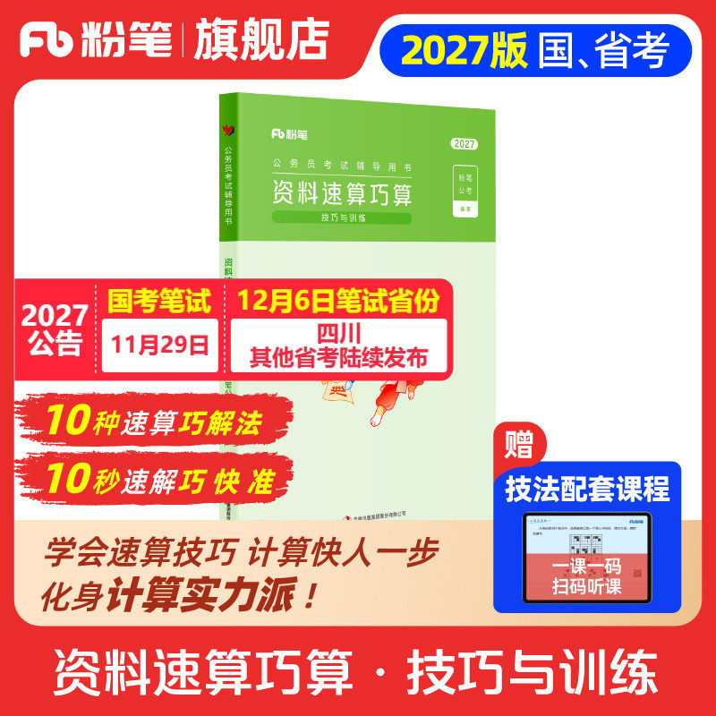 粉笔公考2027国省考公务员考试资料速算巧算技巧训练资料分析速算练习题刷题本行测秒题技巧解题蒙题考公资料2027广东江苏浙江省