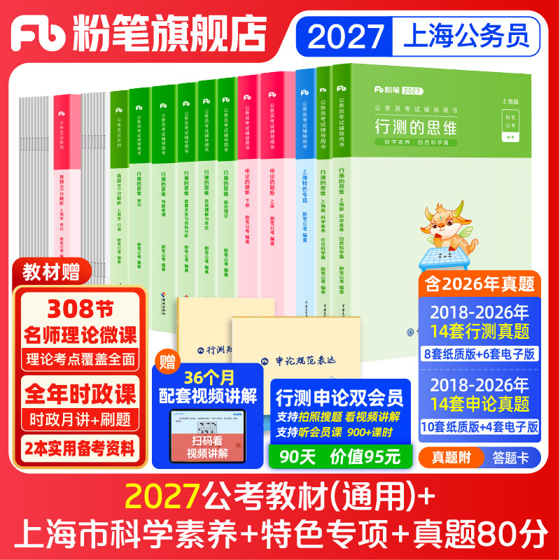 粉笔公考2027上海市公务员考试教材行测申论真题考公资料2027上海市考历年真题试卷政治理论科学素养上海市考特色专项粉笔980