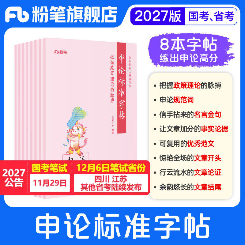 粉笔公考2027国省考公务员申论标准字帖8册练字帖申论规范表达硬笔楷书考公资料2027开头结尾时政热点素材范文真题公文金句格子纸