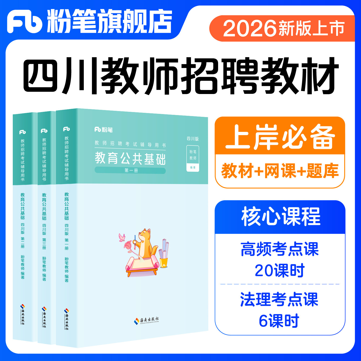 粉笔四川教师招聘2026年教育公共基础四川教师公招四川教师考编用书历年真题刷题四川教师编制考试教材四川教师公招特岗