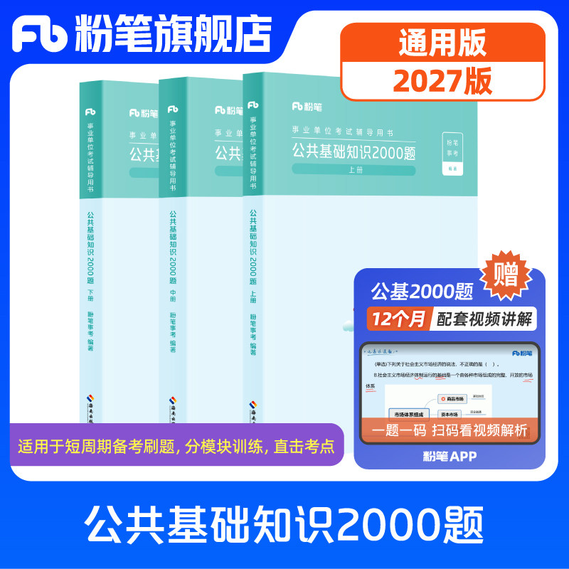粉笔事业编考试2027公共基础知识2000题事业单位考试用书教材公共基础知识历年真题刷题库四川河南山东山西湖北湖南河北贵州省