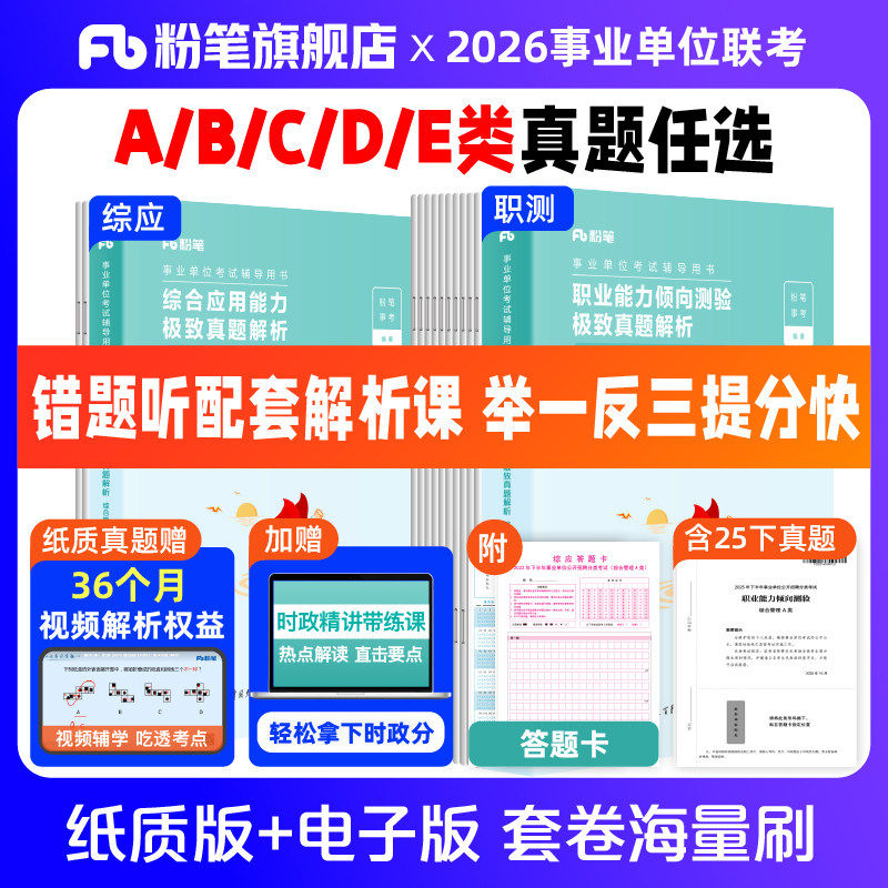 粉笔事业编2026事业编考试真题综合管理a类事业单位联考b类教师招聘d类医疗卫生e类职业能力倾向测验和综合应用能力真题卷
