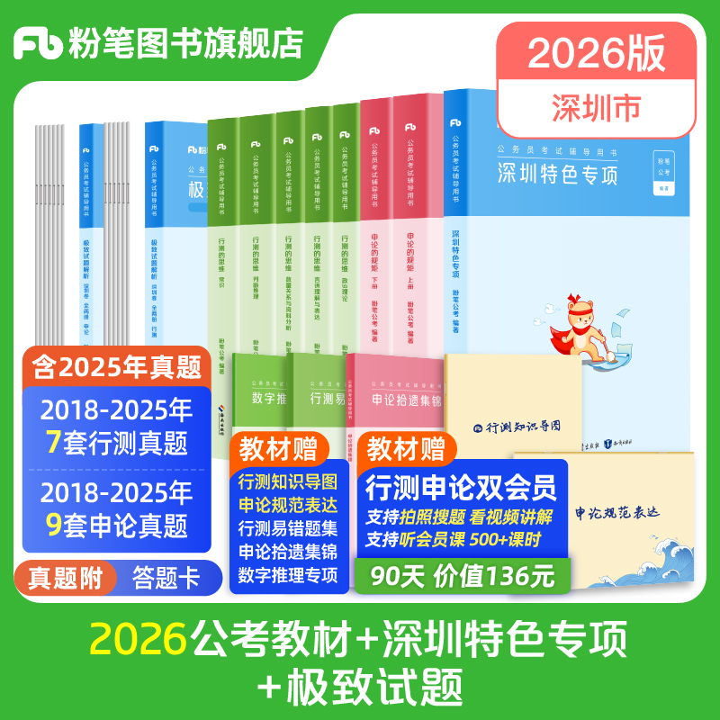 粉笔公考2026深圳市考公务员考试教材真题试卷行测申论教材2026深圳市考行测真题卷历年真题公考资料深圳市考刷题库申论答题卡市考