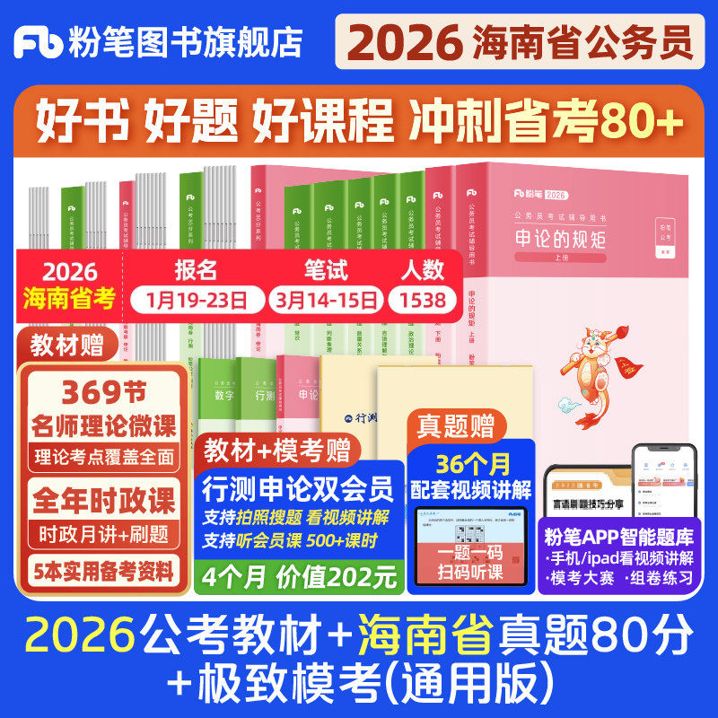 粉笔公考2026海南省考公务员考试教材行测申论真题80分省考资料2026海南省考历年真题试卷考前全真模拟预测卷行测刷题库粉笔980书