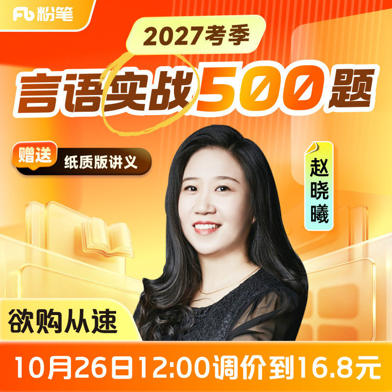 粉笔课程】粉笔公考 赵晓曦言语实战500题 27考季公考笔试言语理解与表达套题实战训练国省考试资料公务员培训视频12.8专项网课程
