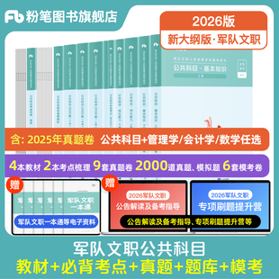新大纲粉笔2026军队文职公共科目教材真题军队文职管理岗技能岗专业课管理学会计学数学部队文职考试军队文职题库模拟试卷