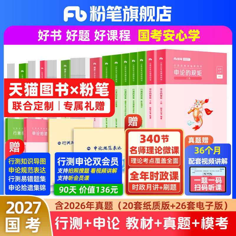 粉笔公考2027国考公务员考试教材申论行测真题80分考公资料2027国考历年真题试卷考前模拟套卷国考政治理论行政执法卷地市粉笔980