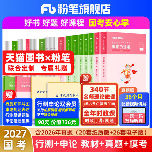 粉笔2027国考历年真题试卷