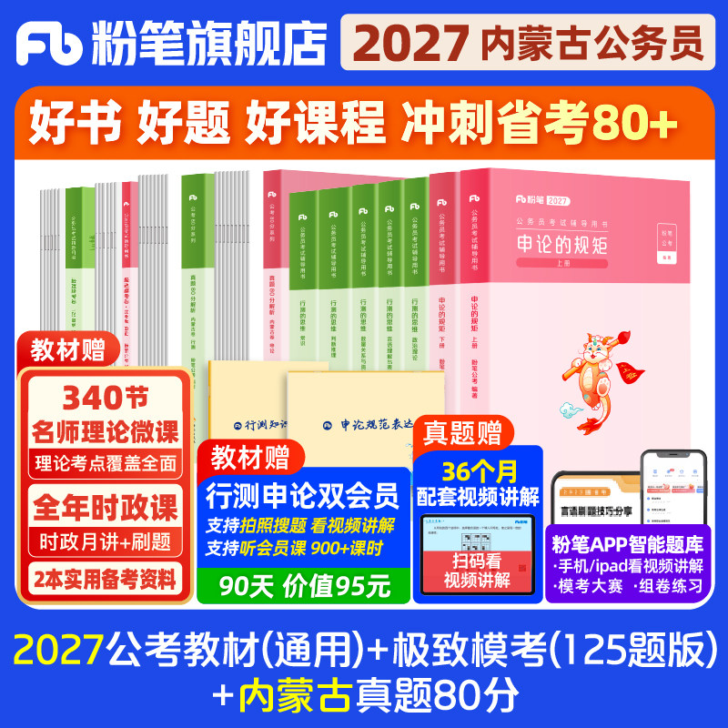 粉笔公考2027内蒙古省考公务员考试教材行测申论真题80分省考资料2027内蒙古省考历年真题试卷考前全真模拟预测行测刷题粉笔980
