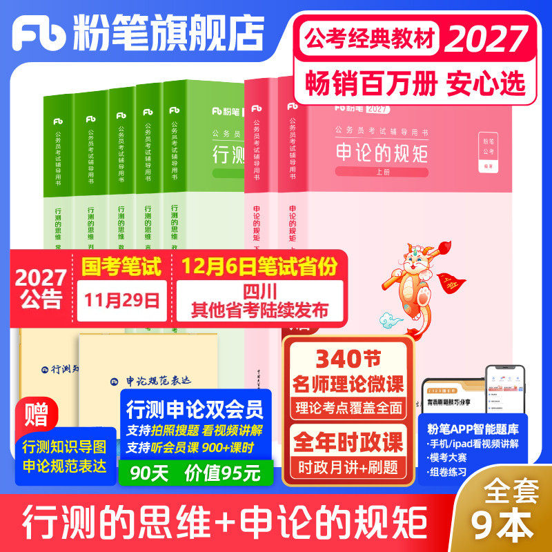 粉笔公考2027国省考公务员考试教材行测的思维申论的规矩考公资料行测和申论教材2027国考真题安徽贵州云南广西湖河南北粉笔980