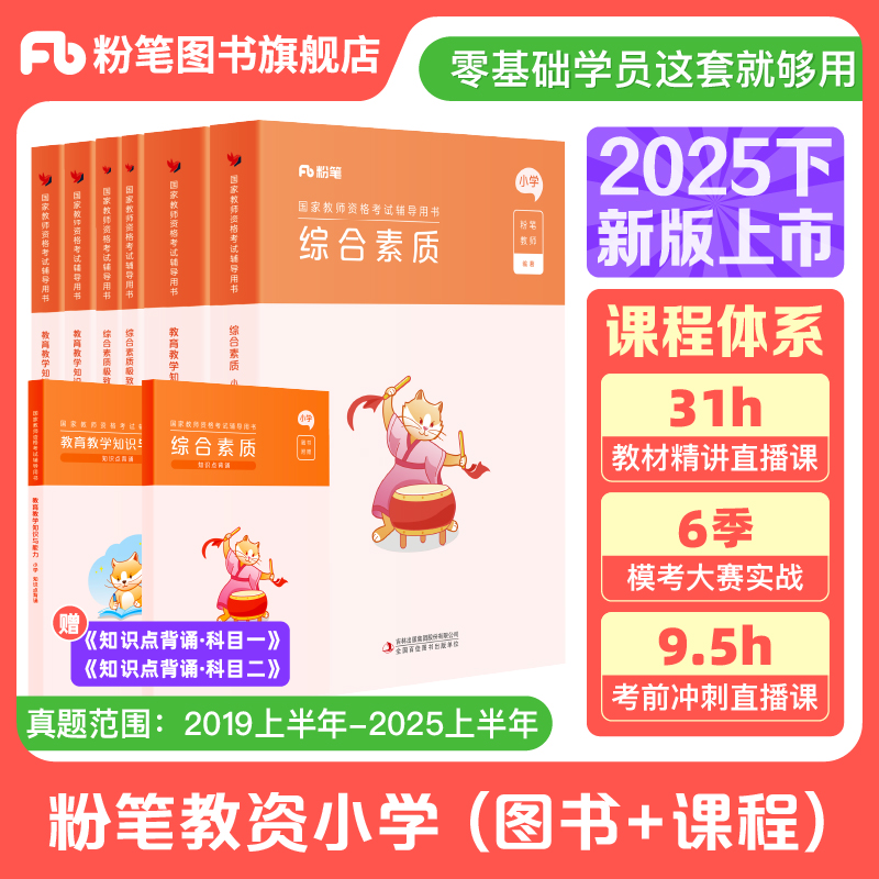 粉笔小学教资考试资料2025