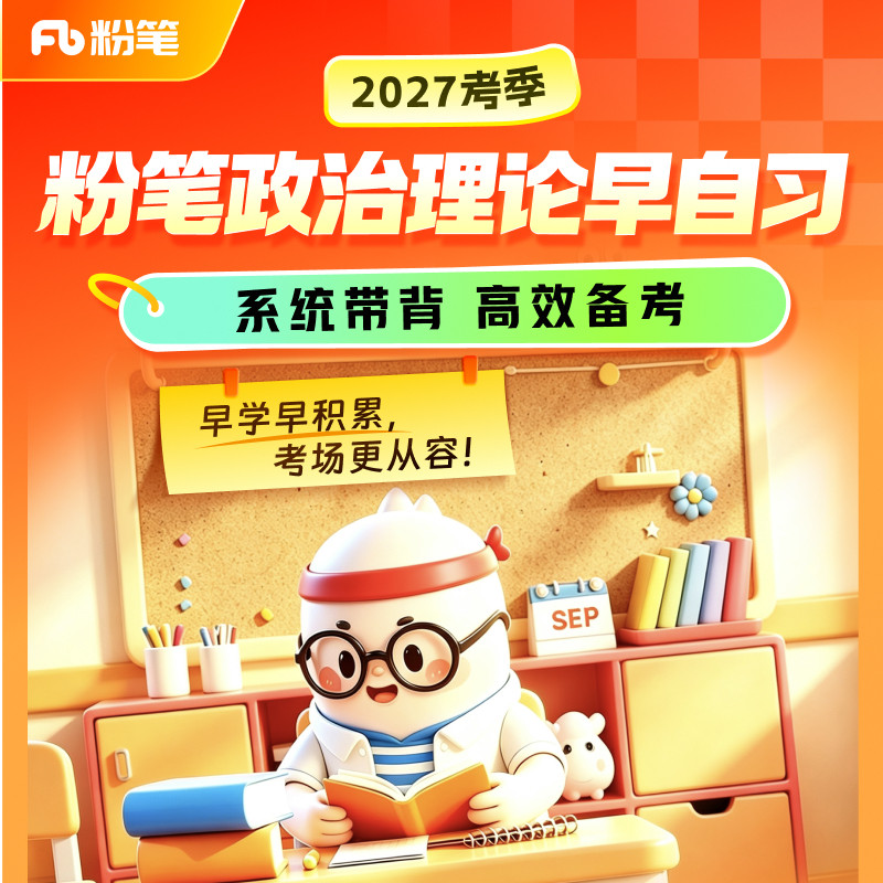 粉笔课程】粉笔公考 粉笔政治理论早自习 2027考季公务员笔试国省考编制政治理论常识时政热点考试资料套卷模拟12.8专项网课程