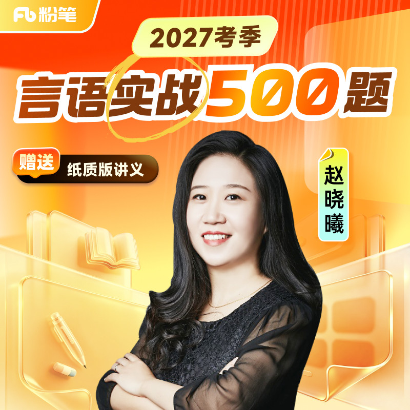 粉笔课程】粉笔公考 赵晓曦言语实战500题 27考季公考笔试言语理解与表达套题实战训练国省考试资料公务员培训视频12.8专项网课程