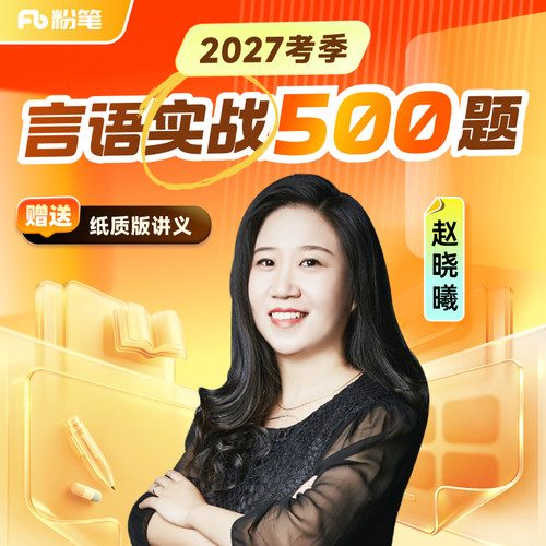 粉笔课程】粉笔公考 赵晓曦言语实战500题 27考季公考笔试言语理解与表达套题实战训练国省考试资料公务员培训视频12.8专项网课程