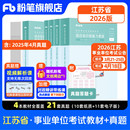 粉笔事业编考试2026江苏省综合知识和能力素质教材历年真题江苏事业单位考试南京盐城苏州淮安扬州江苏省属事业编制真题