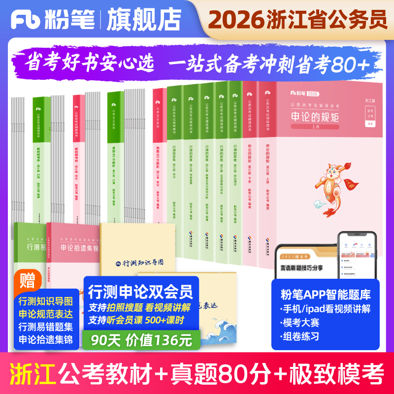 粉笔2026浙江省考教材+真题