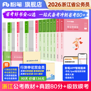 粉笔公考2026浙江省公务员考试教材行测申论真题80分政治理论考公资料2026浙江省考历年真题试卷考前模拟预测卷行测刷题粉笔980书