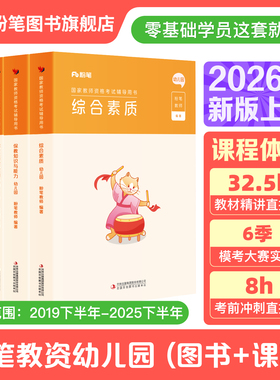 粉笔教资幼儿园2026上半年幼儿园教师资格幼儿教师证资格教材幼师证考试资料综合素质保教知识与能力真题试卷