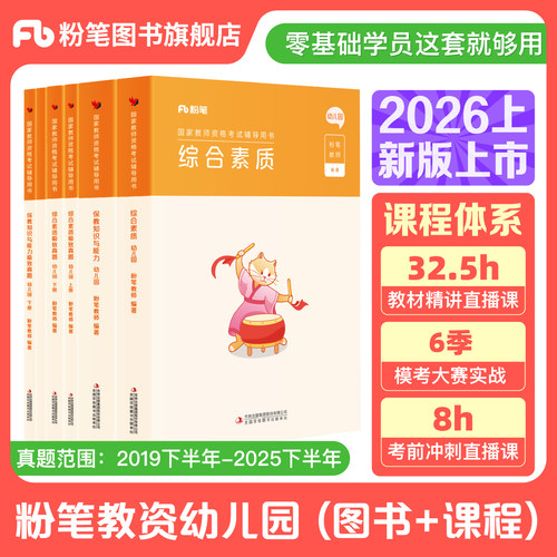 粉笔幼儿园教资考试资料2026