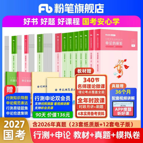 粉笔2027国考历年真题试卷