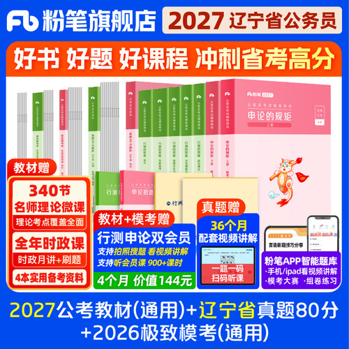 粉笔2027辽宁省考教材真题套装