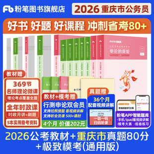 粉笔公考2026重庆市公务员考试教材行测申论真题80分重庆市省考资料2026重庆省考历年真题试卷行测刷题考前全真预测模拟卷粉笔980