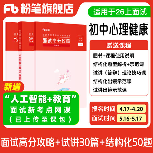 【初中心理健康】粉笔教资面试资料教材2026年教资面试图书礼包（结构化面试高分攻略+试讲逐字稿30篇+结构化金题50例）