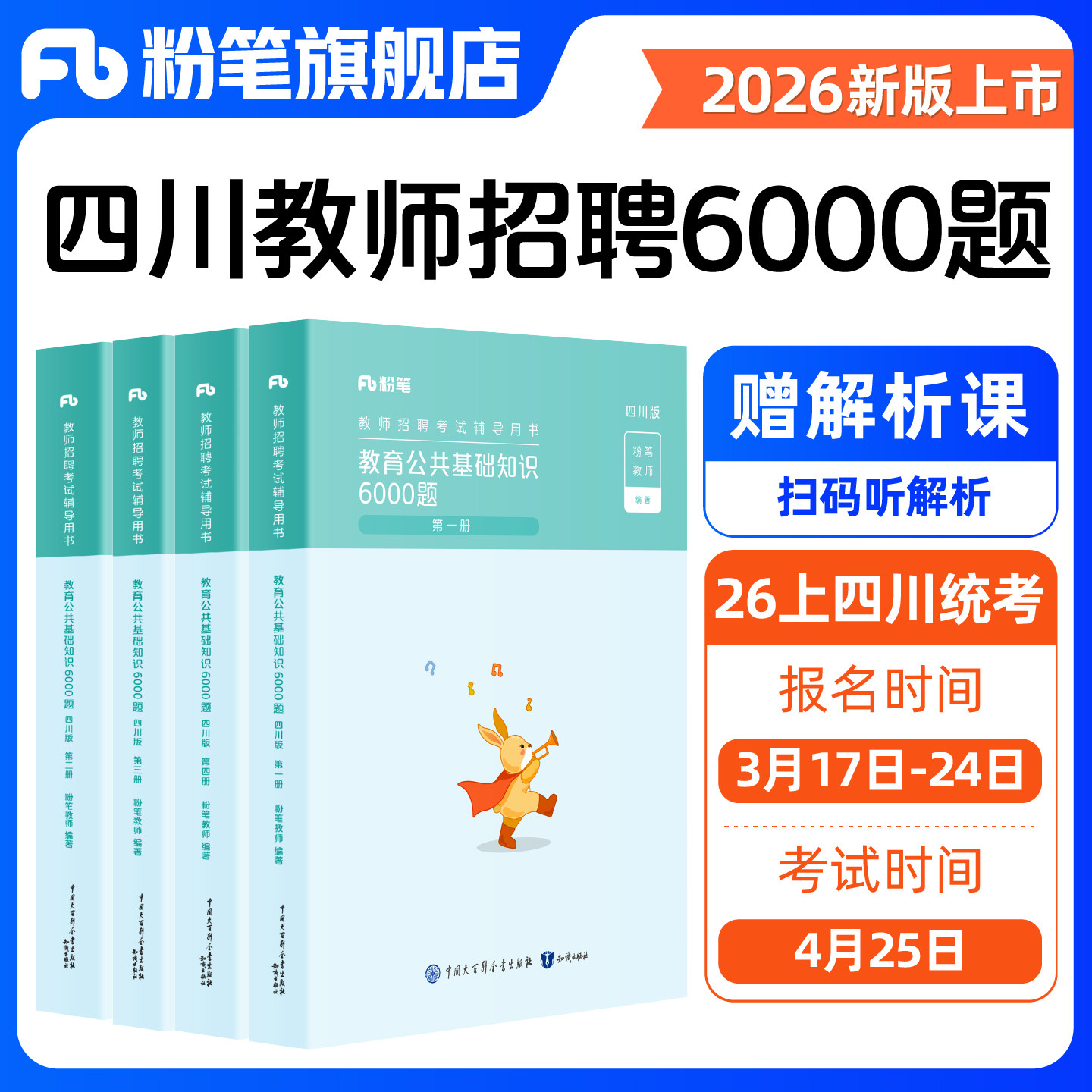 粉笔教师招聘四川2026四川教育公共基础知识6000题四川教师招聘真题教育学教育心理学教师职业道德教育法学具体教育法律法规