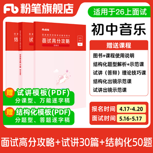 试讲逐字稿30篇 结构化面试高分攻略 粉笔教资面试资料教材2026年教资面试图书礼包 结构化金题50例 初中音乐