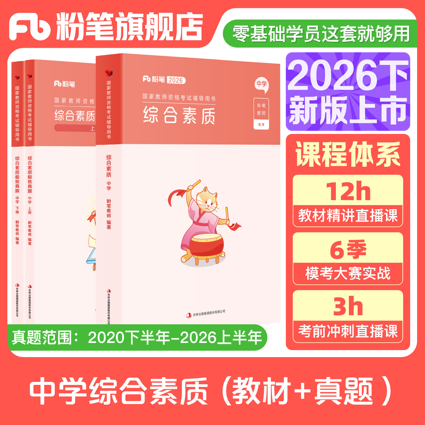 粉笔教资考试资料中学2026下半年综合素质教材历年真题套装中学教师证资格用书国家教师证资格考试教材综合素质教师资格证中学