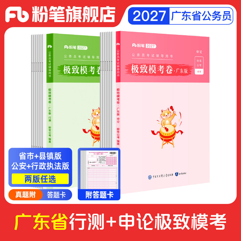 粉笔公考2027广东省公务员考试模拟试卷行测申论极致模考2027广东省考考前冲刺全真模拟预测题行测刷题库公考资料政治理论
