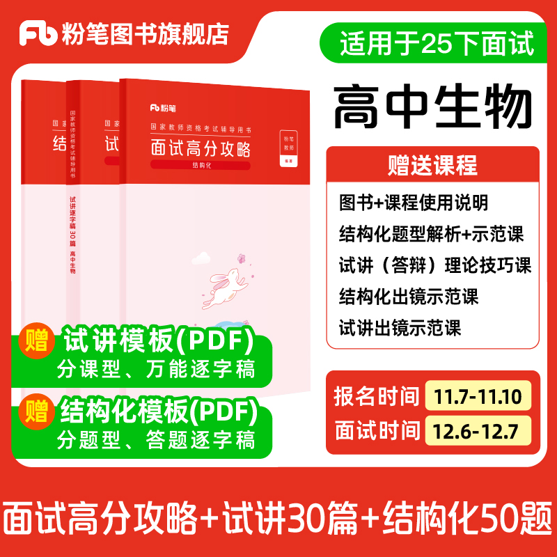 【高中生物】粉笔教资面试资料教材2025下半年教资面试图书礼包（结构化面试高分攻略+试讲逐字稿30篇+结构化金题50例）