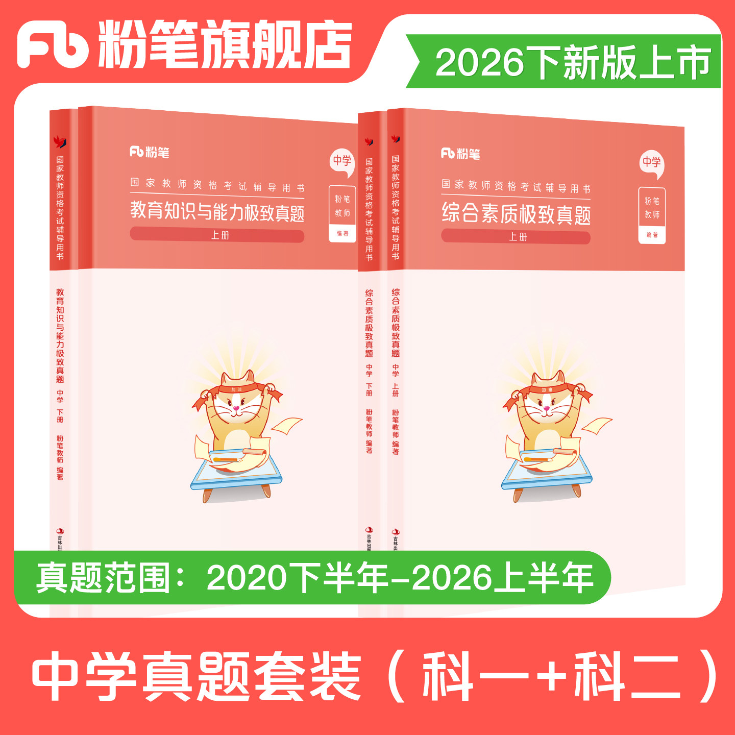 粉笔教资考试资料中学2026下半年教育知识与能力综合素质历年真题试卷题库初中高中教师证资格证考试用书教材