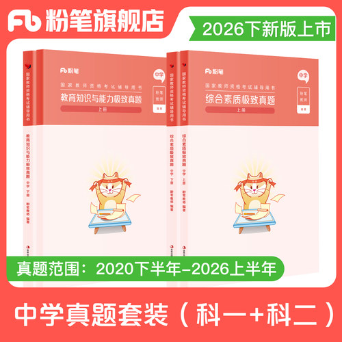 粉笔教资考试资料中学真题套装