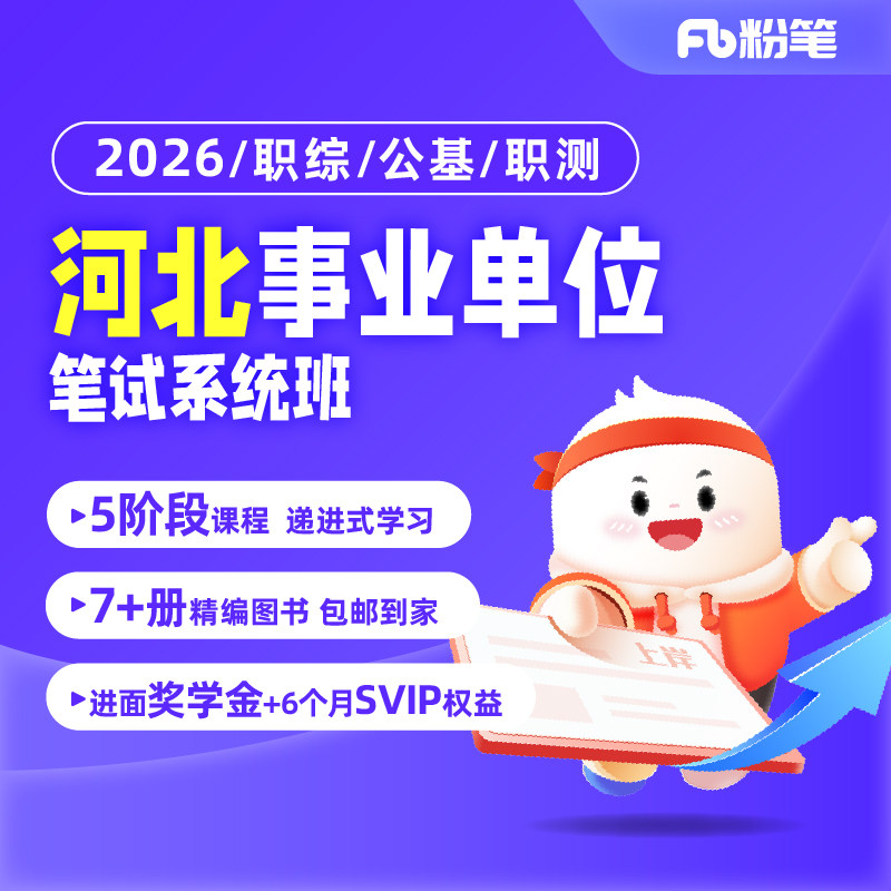 粉笔课程河北事业编考试职测公基