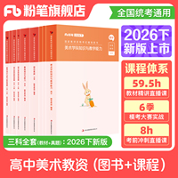 【高中美术】粉笔教资考试资料中学高中美术2026下半年教师证资格用书教资教材国家教师证资格考试教材真题综合素质教育知识与能力