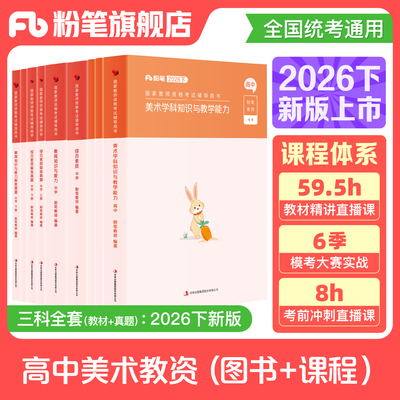 【高中美术】粉笔教资考试资料中学高中美术2026下半年教师证资格用书教资教材国家教师证资格考试教材真题综合素质教育知识与能力
