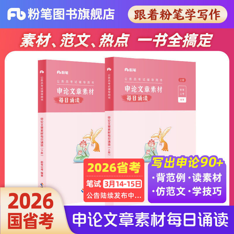 粉笔公考2026国省考申论文章素材每日诵读2026背诵素材申论范文晨读大作文人民日报时评半月谈规范词万能模板申论100题学习资料,书籍/杂志/报纸,公务员考试,淘宝优惠券,粉丝福利购,淘宝优惠卷