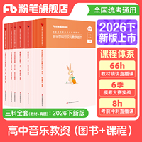 【高中音乐】粉笔教资考试资料中学2026下半年教师证资格用书高中音乐教资笔试教材真题试卷综合素质教育知识与能力教师资格证