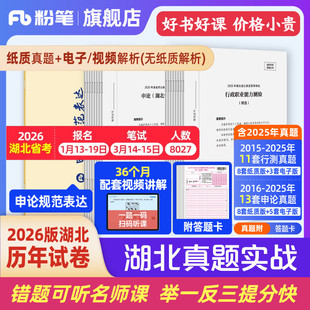 粉笔公考2026湖北省考公务员考试真题试卷湖北真题实战申论规范表达2026湖北省考历年真题试卷行测申论真题考前全真模拟预测卷