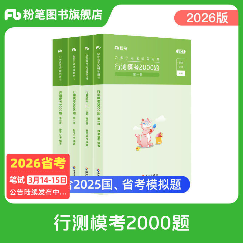 粉笔公考2026国省考公务员考试行测模考2000题言语判断资料数量公考题库模拟题刷题贵州安徽江广西福建吉林河云南北辽宁内蒙古省考,书籍/杂志/报纸,公务员考试,淘宝优惠券,粉丝福利购,淘宝优惠卷