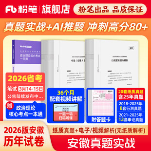 粉笔公考2026安徽省考公务员考试真题试卷安徽真题实战考公资料2026安徽省考历年真题试卷行测申论真题冲刺教材考前全真模拟预测卷