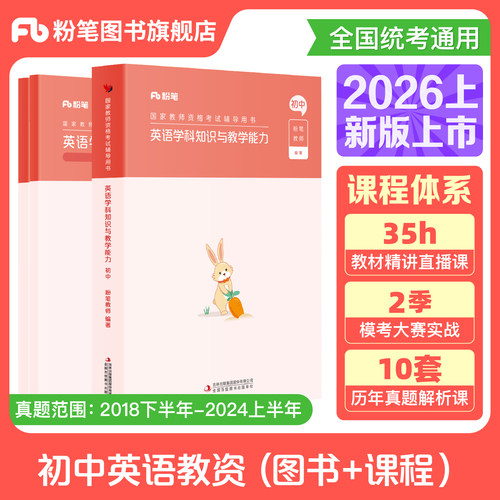 粉笔初中英语教资考试资料