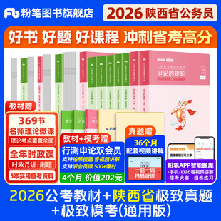 粉笔公考2026陕西省考公务员考试教材行测申论极致真题考公教材2026陕西省考真题历年真题全真模拟行测刷题库公考资料粉笔980书
