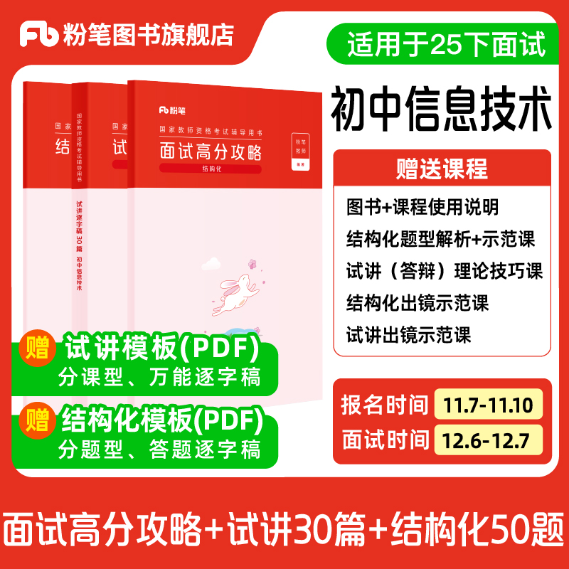 【初中信息技术】粉笔教资面试资料教材2025下半年教资面试图书礼包（结构化面试高分攻略+试讲逐字稿30篇+结构化金题50例）