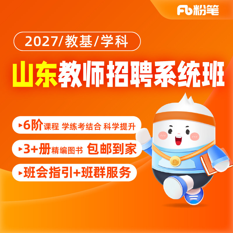 粉笔网课程山东教师招聘