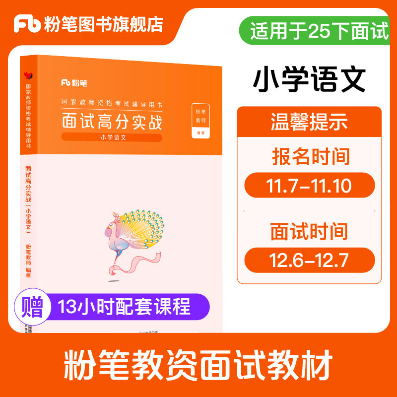 粉笔教资面试小学语文赠网课