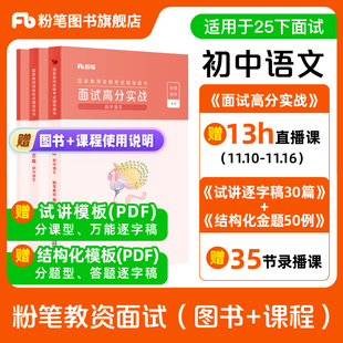 【初中语文】粉笔教资面试资料教材2026年教资面试图书礼包(面试高分实战教材+试讲逐字稿30篇+结构化金题50例)