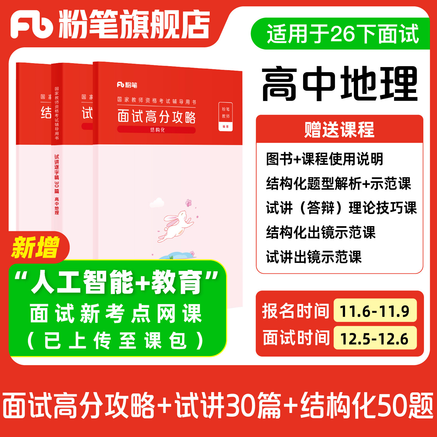 【高中地理】粉笔教资面试资料教材2026年教资面试图书礼包 赠面试课程图片